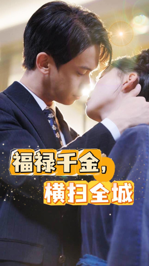 福禄千金，横扫全城（36集）短剧抢先看全集