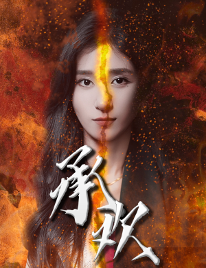 承欢(81集) 承欢(81集)分享好看短剧