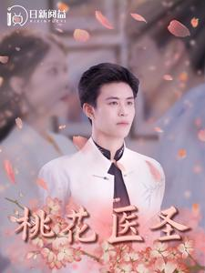 桃花医圣(177集) 桃花医圣(177集)精彩短剧热播