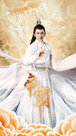 帝霸（74集）看精彩短剧