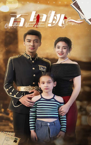 百里挑一(70集) 百里挑一(70集)精彩短剧抢先看