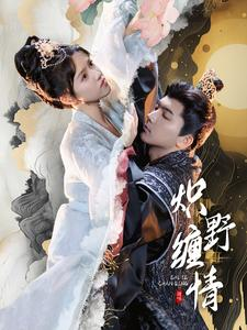 炽野缠情(95集) 炽野缠情(95集)精彩的网络短剧