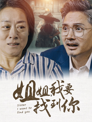 姐姐我要找到你(58集) 姐姐我要找到你(58集)最新短剧抢先看