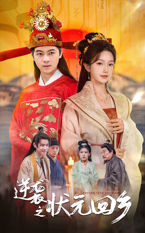 逆袭之状元回乡（60集）原创精彩短剧