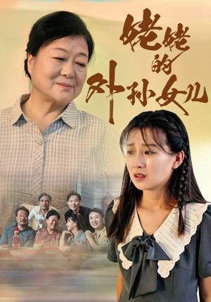 姥姥的外孙女儿(46集) 姥姥的外孙女儿(46集)常回家看看短剧