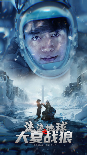流浪地球之大夏战狼（52集）真的太好看了