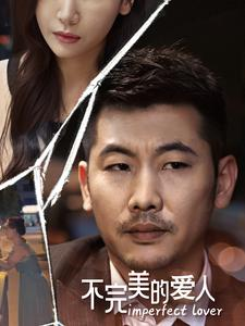 不完美的爱人(90集) 不完美的爱人(90集)越看越好看短剧