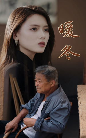 暖冬(63集) 暖冬(63集)最火短剧推荐