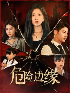 危险边缘（92集）最新短剧推荐