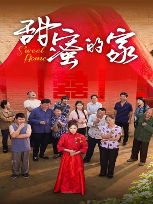 甜蜜的家(40集) 甜蜜的家(40集)全集一网打尽