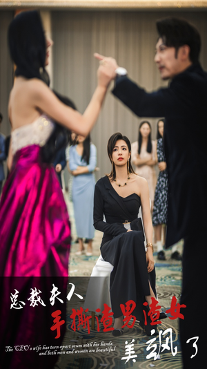 总裁夫人手撕渣男渣女美飒了(29集) 总裁夫人手撕渣男渣女美飒了(29集)完整版免费观看