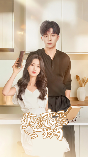 纯爱恋爱指南(45集) 纯爱恋爱指南(45集)亿万短剧抢先看