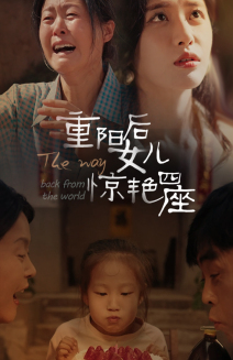 重阳后女儿惊艳四座(72集) 重阳后女儿惊艳四座(72集)夸克网盘观看