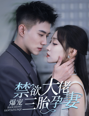 一孕三宝,绝嗣总裁宠疯了(60集) 一孕三宝,绝嗣总裁宠疯了(60集)短剧上头又好看