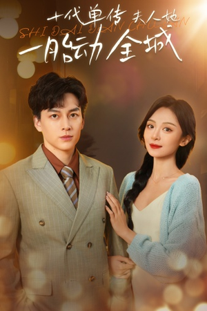 十代单传夫人她一胎动全城（29集）免费看