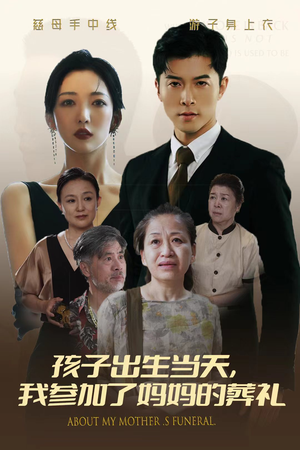 孩子出生当天,我参加了妈妈的葬礼(75集) 孩子出生当天,我参加了妈妈的葬礼(75集)免费短剧看不停