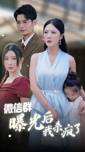 微信群曝光后我杀疯了(30集) 微信群曝光后我杀疯了(30集)最后一集