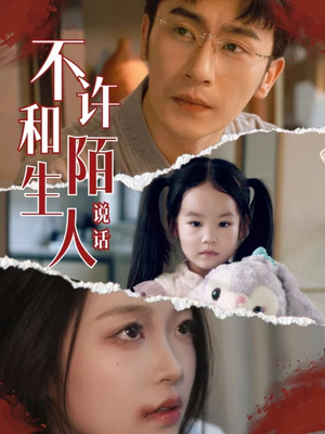 不许和陌生人说话(61集) 不许和陌生人说话(61集)河马免费短剧