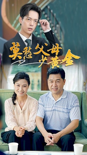 莫愁父母少黄金(80集) 莫愁父母少黄金(80集)短剧太好看了