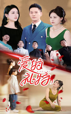 爱的礼物（25集）短剧抢先看