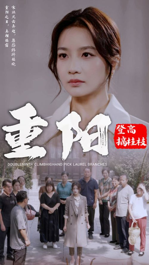 重阳登高摘挂枝(68集) 重阳登高摘挂枝(68集)热播短剧追不停