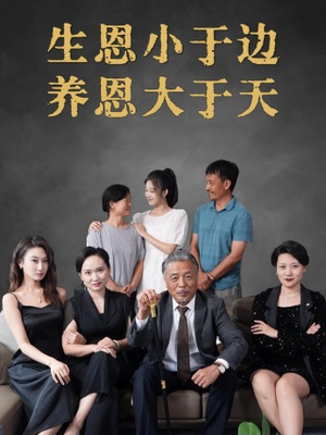 生恩小于边养恩大于天(58集) 生恩小于边养恩大于天(58集)红果短剧看全集