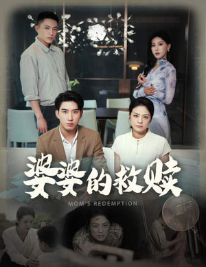 婆婆的救赎(50集) 婆婆的救赎(50集)80到100集