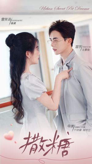 撒糖（110集）今日短剧分享