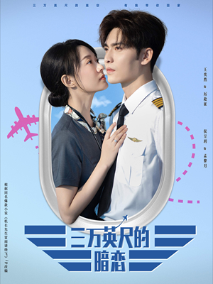 三万英尺的暗恋&机长先生雷雨请绕行(91集) 三万英尺的暗恋&机长先生雷雨请绕行(91集)短剧免费观看