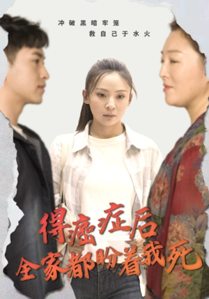 得癌症后全家都盼着我死(30集) 得癌症后全家都盼着我死(30集)短剧前十排行榜