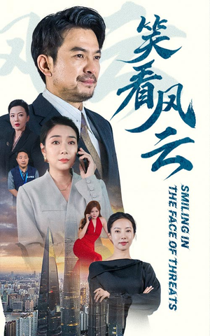 笑看风云(60集) 笑看风云(60集)免费全集短剧