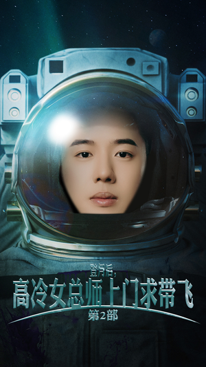 登月后,高冷女总师上门求带飞第2部(50集) 登月后,高冷女总师上门求带飞第2部(50集)我全都看完了