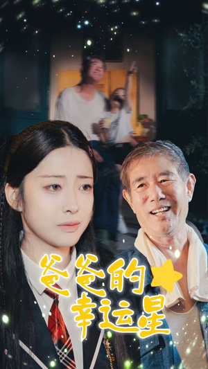 爸爸的幸运星(80集) 爸爸的幸运星(80集)短剧热门分享