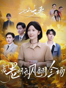 七十大寿,豪门老妈飒翻全场(35集) 七十大寿,豪门老妈飒翻全场(35集)演员表