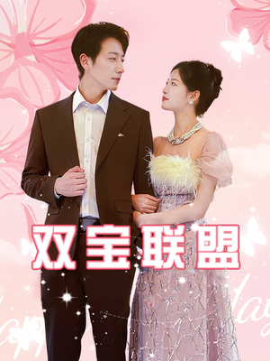 双宝联盟（71集）全网独播免费看