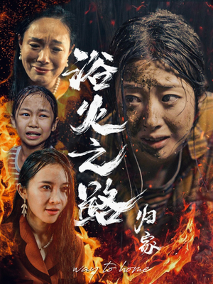 浴火之路归家(34集) 浴火之路归家(34集)太好看了短剧