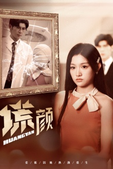 新:谎颜(36集) 新:谎颜(36集)全集免费看短剧