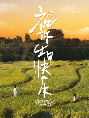 祝你生日快乐(51集) 祝你生日快乐(51集)最新上映的短剧