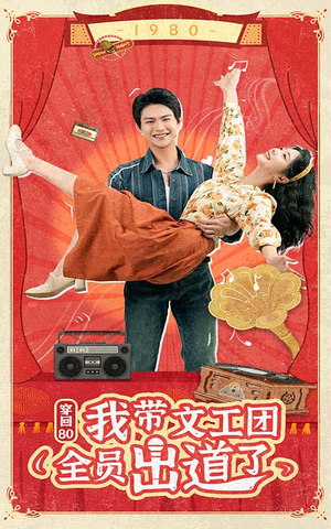 穿回80我带文工团全员出道了(72集) 穿回80我带文工团全员出道了(72集)短剧在哪里看