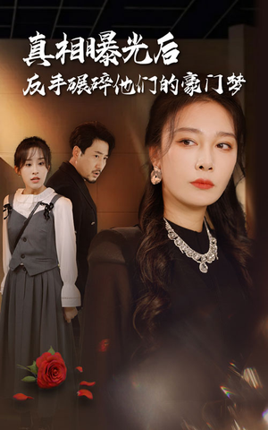 真相曝光后，反手碾碎他们的豪门梦（30集）女主角是谁