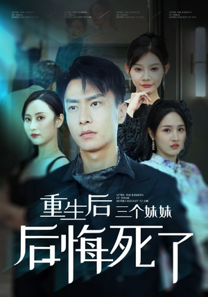 重生后三个妹妹后悔死了(61集) 重生后三个妹妹后悔死了(61集)哪个网站可以看