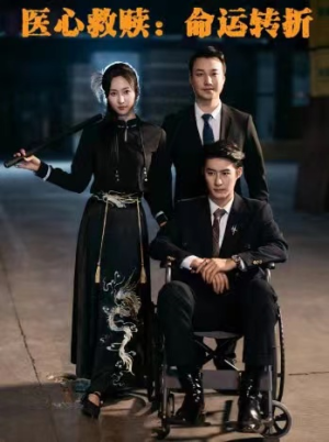 医心救赎命运转折(77集) 医心救赎命运转折(77集)亿万短剧抢先看