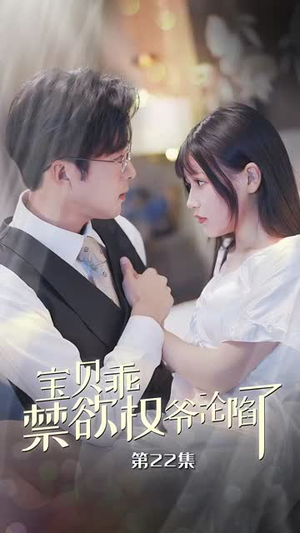 甜妻入怀权爷求上位(57集) 甜妻入怀权爷求上位(57集)最新热播短剧