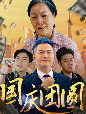 国庆团圆(35集) 国庆团圆(35集)剧好看短剧推荐