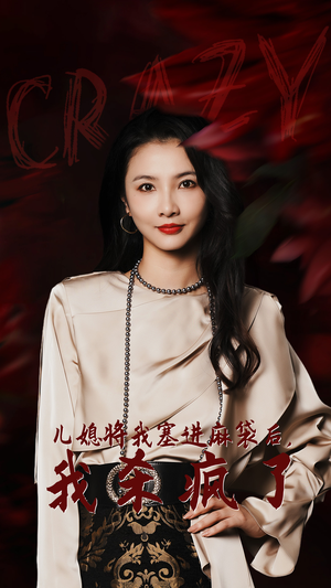 儿媳将我塞进麻袋后,我杀疯了(62集) 儿媳将我塞进麻袋后,我杀疯了(62集)免费短剧大全