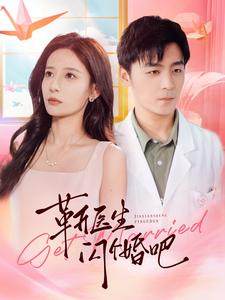 靳医生闪个婚吧(92集) 靳医生闪个婚吧(92集)百度网盘在线看