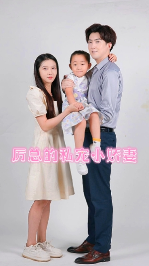 厉总的私宠小娇妻(79集) 厉总的私宠小娇妻(79集)一口气看完全集