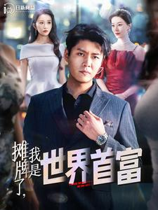 摊牌了,我是世界首富(100集) 摊牌了,我是世界首富(100集)精彩短剧来袭