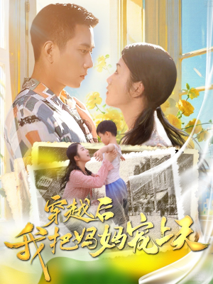 穿越后我把妈妈宠上天（70集）追风的女孩短剧