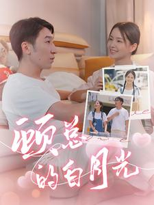 顾总的白月光(40集) 顾总的白月光(40集)短剧太上头了